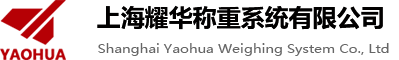 上海耀华称重系统有限公司