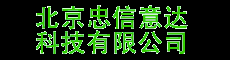 北京忠信意达科技有限公司