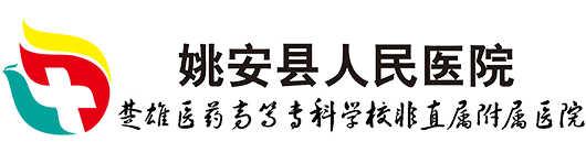 姚安县人民医院