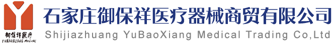 石家庄御保祥医疗器械商贸有限公司