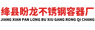 绛县盼龙不锈钢容器厂