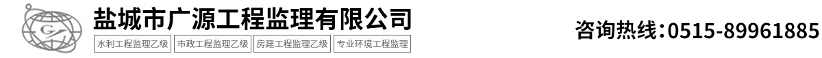 盐城市广源工程监理有限公司