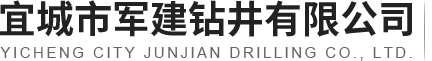 宜城市军建钻井有限公司