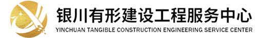 银川建设采购服务平台