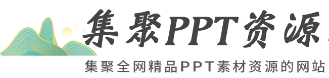 集聚PPT资源网