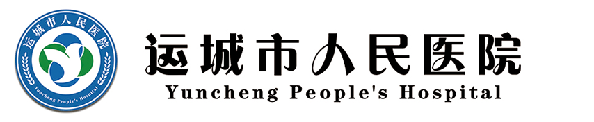 运城市人民医院