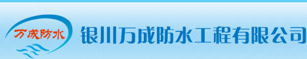 宁夏银川防水材料工程