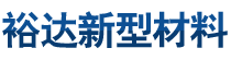 怀化市裕达新型材料有限公司