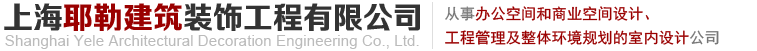 上海耶勒建筑装饰工程有限公司