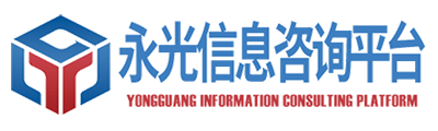 联系我们永光信息咨询平台