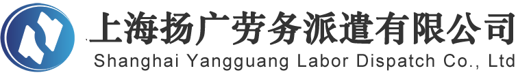 浦东劳务派遣