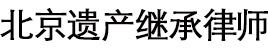 北京遗产继承律师网