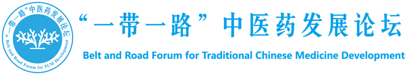 “一带一路”中医药发展论坛