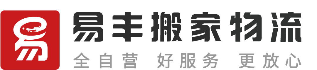 长沙易丰搬家物流