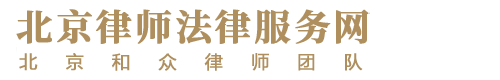 北京和众律师代理老年人案件维护老年人利益北京养老为老法律服务律师