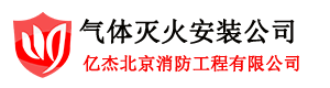 气体灭火设备安装,自动灭火系统,气体灭火安装