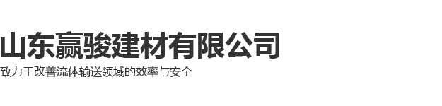 山东赢骏建材有限公司