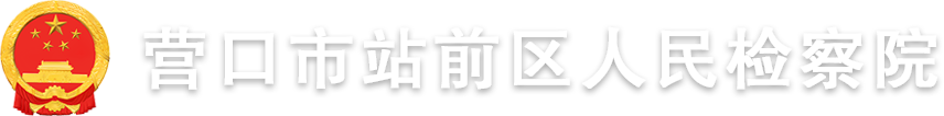 营口市站前区人民检察院