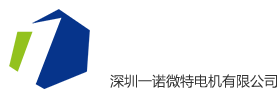 深圳市一诺微特电机有限公司