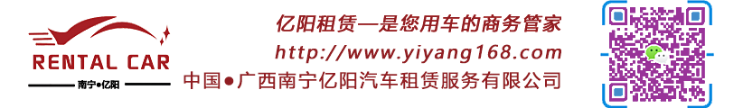 南宁机场接送,南宁租车,广西租车,南宁租车公司,南宁商务接送