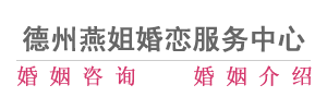 德州婚介,德州婚介所,德州婚姻咨询,德州经济技术开发区燕姐婚恋服务中心