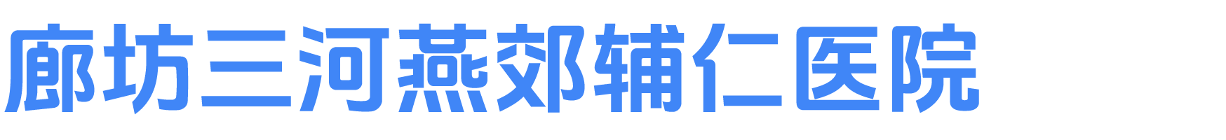 燕郊辅仁医院