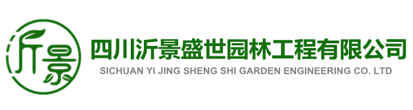 四川沂景盛世园林工程有限公司，专业从事庭院景观