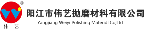 阳江市伟艺抛磨材料有限公司