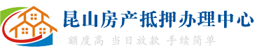 昆山房产抵押贷款公司