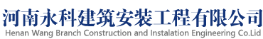 河南永科建筑安装工程有限公司