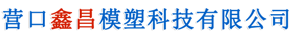 营口鑫昌模塑科技有限公司