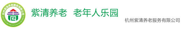 浙江知青论坛，紫清论坛，老年人社区论坛，紫清养老