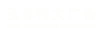 玉林发光字