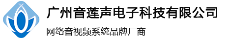 广州音莲声电子科技有限公司官网