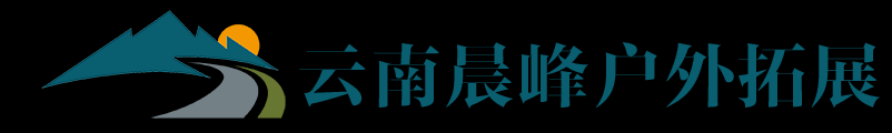 昆明拓展公司,昆明户外拓展培训,昆明户外拓展基地,昆明团建公司,昆明户外拓展培训