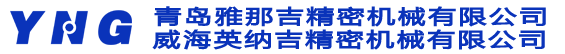 青岛雅那吉精密机械有限公司