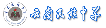 云南省一级完中,重点民族中学,云南民族教育的品牌和基地