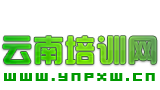 云南培训网―云南国企事业单位公务员人事招聘考试培训网