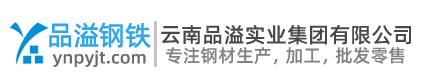 云南品溢实业集团有限公司