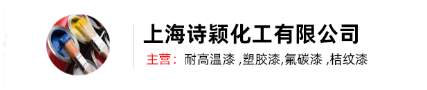 耐高温防腐涂料