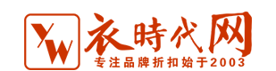 衣时代网（福建）服饰有限公司