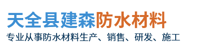 天全县建森防水材料有限公司