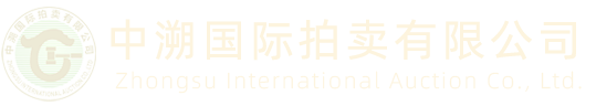 中溯国际拍卖有限公司