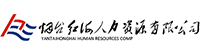 烟台红海人力资源有限公司官网