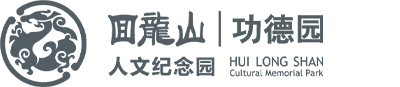 烟台回龙山功德园公墓有限公司