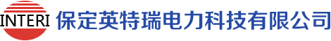 保定英特瑞电力科技有限公司