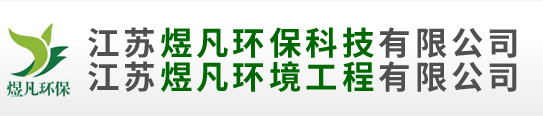 江苏煜凡环保科技有限公司