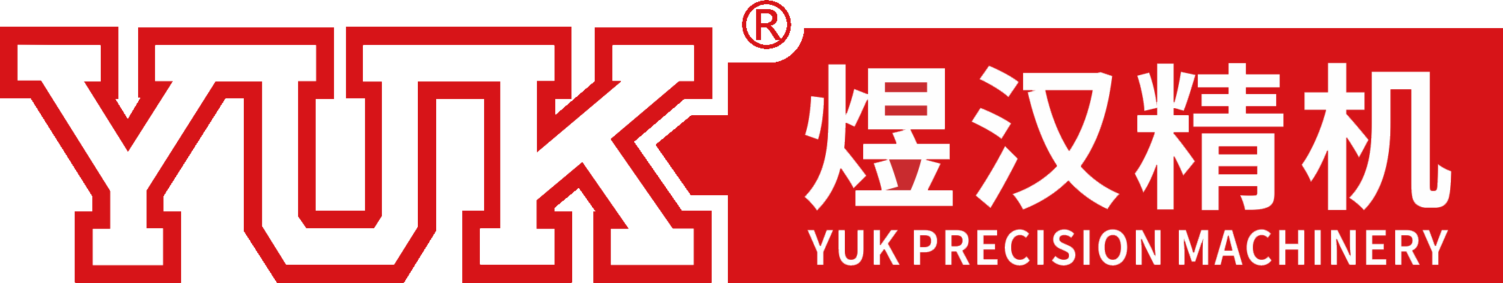 YUK煜汉精机