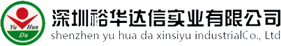 深圳裕华达信实业有限公司