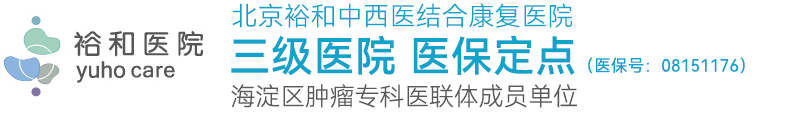 北京裕和中西医结合康复医院【官方网站】